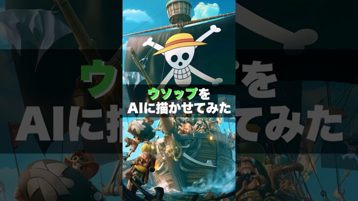 【ワンピース】ウソップをAIに描かせたらヤバいことになった #shorts #anime #onepiece #アニメ #ワンピース