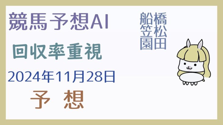 【競馬予想AI】2024年11月28日の予想【回収率重視】