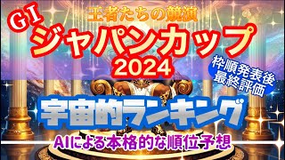 【AI競馬予想】ジャパンカップをAIが本格的に順位予想！６位〜１位までカウントダウン‼︎