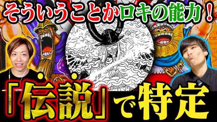 【コレか！】ロキ〝伝説の悪魔の実〟に「成り得る能力」の正体！エルバフだからこその悪魔の実か【Another Blueコラボ】ワンピース