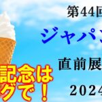 【競馬】ジャパンカップ (ジャパンC) 2024 直前展望(浦和記念はブログで！)