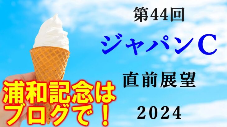 【競馬】ジャパンカップ (ジャパンC) 2024 直前展望(浦和記念はブログで！)