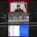 【競馬】ジャパンC 予想通り！？爆勝ちしたかと思ったらまさかのwww　　　　　　　　　　　　　　　　　　　　　　　　　　　 　　　　　#競馬 #競馬予想 ＃ジャパンカップ ＃ドウデュース ＃ジャパンC