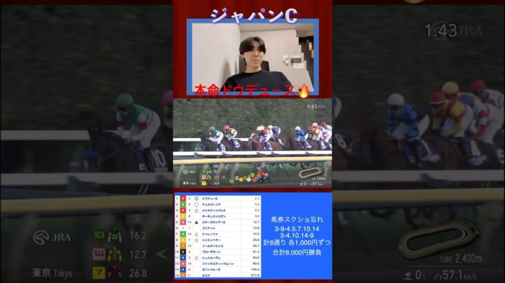 【競馬】ジャパンC 予想通り！？爆勝ちしたかと思ったらまさかのwww　　　　　　　　　　　　　　　　　　　　　　　　　　　 　　　　　#競馬 #競馬予想 ＃ジャパンカップ ＃ドウデュース ＃ジャパンC