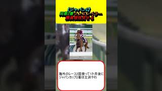 【ジャパンC】同着2着シンエンペラー、勝負根性見せる #競馬 #競馬予想 #坂井瑠星 #藤田晋 #ドウデュース #ドゥレッツア #チェルヴィニア