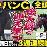 【ジャパンC2024】全頭診断！今年の外国馬勢はトップクラス…迎え撃つのは総大将を筆頭に豪華メンバー！二冠牝馬にもチャンスあり…！？競馬記者が解説《東スポ競馬》