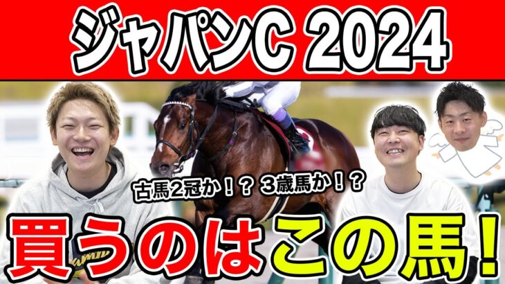 【ジャパンC2024・予想】今年も人気か！？伏兵か！？本命から穴馬を大公開！！