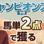 【チャンピオンズC2024予想】細江純子と虎石晃がチャンピオンズカップを展望！