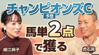 【チャンピオンズC2024予想】細江純子と虎石晃がチャンピオンズカップを展望！