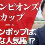 【チャンピオンズC2024・競馬予想】レモンポップは、危険な人気馬!?