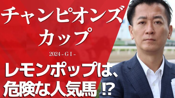 【チャンピオンズC2024・競馬予想】レモンポップは、危険な人気馬!?