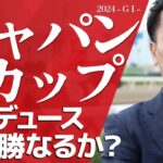 【ジャパンC2024・競馬予想】ドウデュースGI連勝なるか？