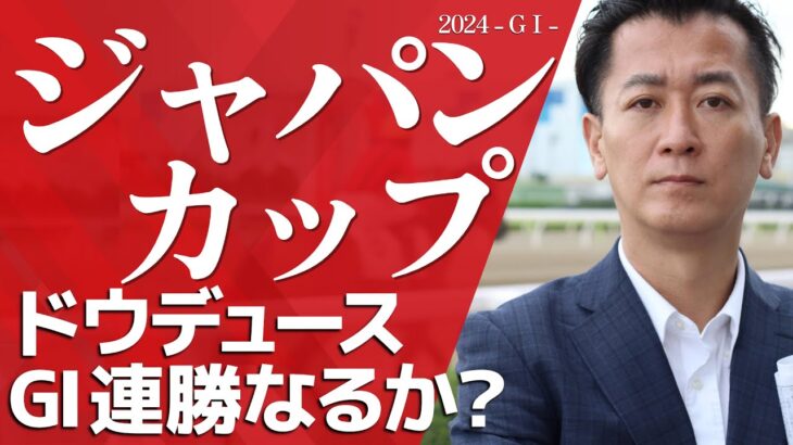 【ジャパンC2024・競馬予想】ドウデュースGI連勝なるか？