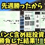 【競馬】先週勝ったので今週もジャパンC含め総投資30,000円勝負のゆくえは！？