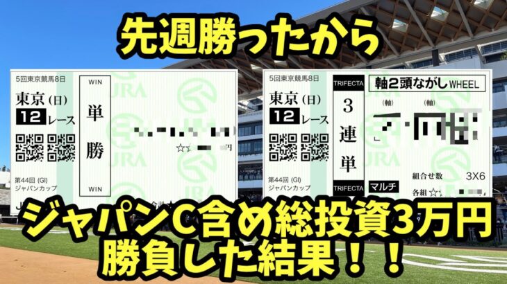 【競馬】先週勝ったので今週もジャパンC含め総投資30,000円勝負のゆくえは！？