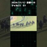 マイルCS もちおの当たらない予想　#競馬 #競馬予想 #マイルチャンピオンシップ