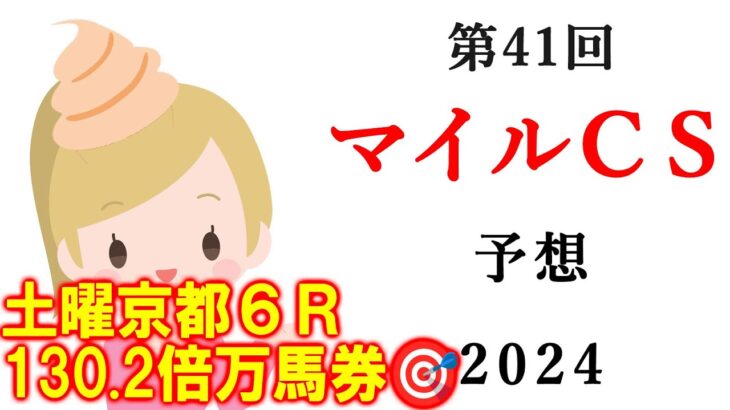 【競馬】マイルチャンピオンシップ (マイルCS) 2024 予想(東京メインの霜月Sはブログで！)