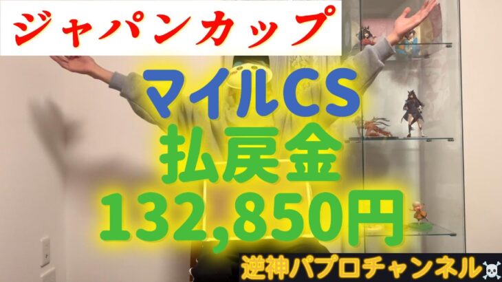 【ジャパンカップ】パプロの競馬予想〜先週マイルCS的中🎯