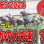 【マイルCS2024】ナミュールに全てを賭けた漢の末路…