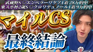 【マイルCS2024最終結論】東スポ杯◎クロワデュノール1着🥇真のマイル王はこの馬しかいない👊