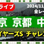 今日の競馬ライブは・中京・京都・中山(チャレンジC・ステイヤーズS)2024/11/30(土)