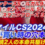 【マイルCS2024】2週連続的中へ！買い時を迎えた穴本命と最上位能力馬で共駆けを狙う！