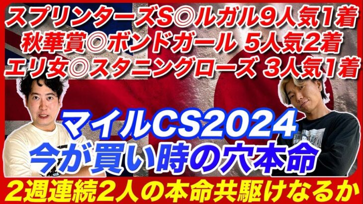 【マイルCS2024】2週連続的中へ！買い時を迎えた穴本命と最上位能力馬で共駆けを狙う！