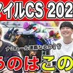 【マイルCS2024・予想】秋のマイルG1を制すのは愛馬か、海外馬か、伏兵か！？全員の本命を大公開！