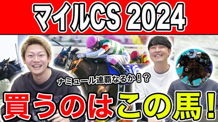 【マイルCS2024・予想】秋のマイルG1を制すのは愛馬か、海外馬か、伏兵か！？全員の本命を大公開！