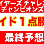 【競馬予想】２０２４　チャンピオンズC　ステイヤーズS　チャレンジC　 最終予想