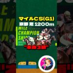 【マイルCS(G1)】”本命3頭” #競馬 #競馬予想 #マイルCS #マイルチャンピオンシップ #ナミュール #ソウルラッシュ #ブレイディヴェーグ #チャリン #セリフォス