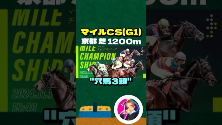 【マイルCS(G1)】”穴馬3頭”#競馬 #競馬予想 #マイルCS #マイルチャンピオンシップ #ナミュール #ソウルラッシュ #ブレイディヴェーグ #チャリン #セリフォス