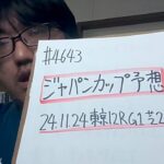 【競馬予想】ジャパンカップ G1（2024年11月24日東京12R）予想