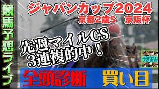 【競馬予想ライブG1】ジャパンカップ2024　京都2歳ステークス　京阪杯　|全頭診断と買い目、最終見解