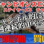 【競馬予想ライブG1】チャンピオンズカップ2024　ステイヤーズステークス　チャレンジC　|全頭診断と買い目、最終見解