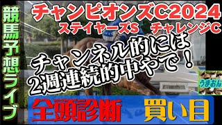 【競馬予想ライブG1】チャンピオンズカップ2024　ステイヤーズステークス　チャレンジC　|全頭診断と買い目、最終見解