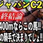 【競馬予想】G1ジャパンC2024