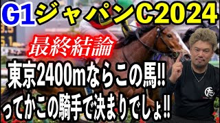 【競馬予想】G1ジャパンC2024