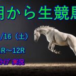 【中央競馬】競馬　生配信！！　Horse Racing Commentary　as huge as a horse’s ！（福島、京都、東京）