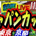 【競馬 JRA全レース予想ライブ】ジャパンカップ。東京、京都