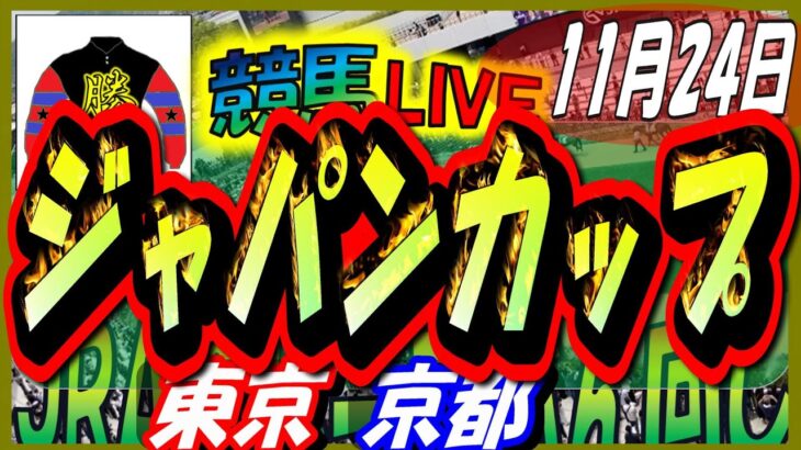 【競馬 JRA全レース予想ライブ】ジャパンカップ。東京、京都