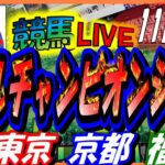 【競馬 JRA全レース予想ライブ】マイルチャンピオンシップ、武蔵野Ｓ。東京、京都、福島