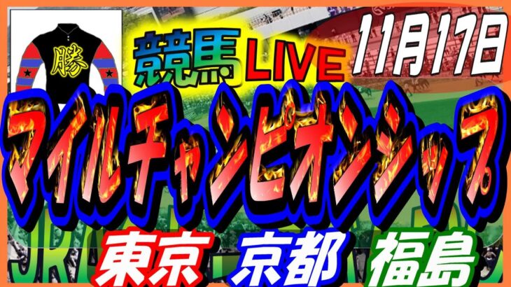 【競馬 JRA全レース予想ライブ】マイルチャンピオンシップ、武蔵野Ｓ。東京、京都、福島