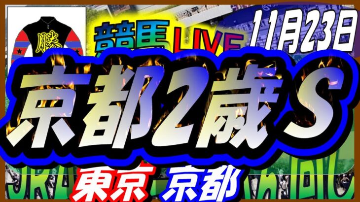 【競馬 JRA全レース予想ライブ】京都2歳Ｓ。東京、京都