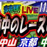 【競馬 JRA全レース予想ライブ】3場開催　午前だけ。中山、京都、中京