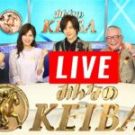 みんなのKEIBA 2024年11月17日 LIVE FULL SHOW