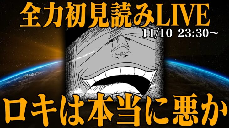 【 初見読み 】ワンピース最新第１１３１話最速LIVE【 ずっとルフィのペース 】