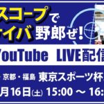 【競馬予想LIVE配信】11月16日（土）JRA／東京・京都・福島　#東京スポーツ杯2歳S 、他　▶▶オリジナルのラップタイム分析ツール「#夏目スコープ」を使って夏目耕四郎が競馬予想を生配信