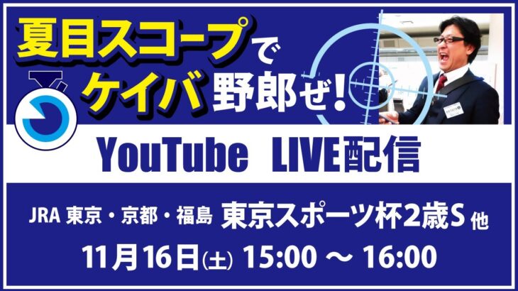 【競馬予想LIVE配信】11月16日（土）JRA／東京・京都・福島　#東京スポーツ杯2歳S 、他　▶▶オリジナルのラップタイム分析ツール「#夏目スコープ」を使って夏目耕四郎が競馬予想を生配信