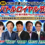 楽天競馬LIVE：バトルロイヤル予想会（兵庫ジュニアグランプリ）2024